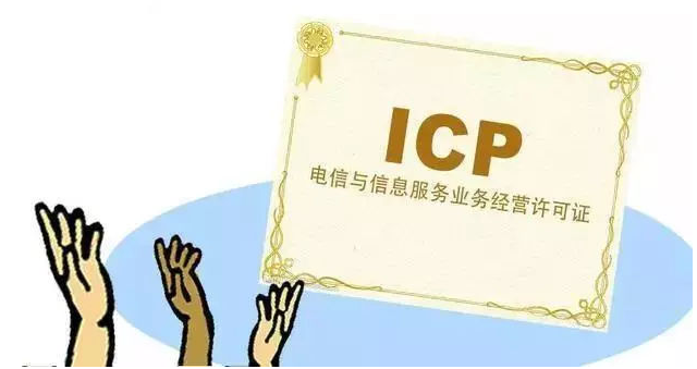 海陵ICP许可证